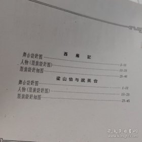 越剧西厢記 梁山伯与祝英台舞台服装设计 实物拍照 一版一印