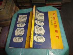 未来世界格局 西方的预测      实物图 货号 60-5