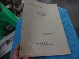 中国戏剧家协会1986年6月24日 为贵州省京剧团首次进京演出 勘玉钏 乾坤福寿镜举行座谈会 会议记录  实物图   油印本  货号10-2