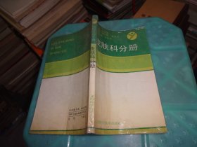 皮肤科分册（临床医师手册）   实物图  货号96-4