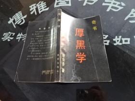 奇书 厚黑学  正版实物图 货号18-7