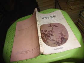 中国古典文学作品选析丛书 《诗经》赏析        自鉴实物图    货号19-3