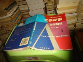 《大学英语》自学导读1 实物图 货号89-7