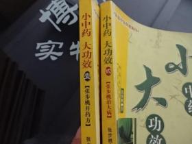 小中药大功效（壹）张步桃开药方、（贰）小中药大功效张步 桃治大病   正版实物图 货号11-3