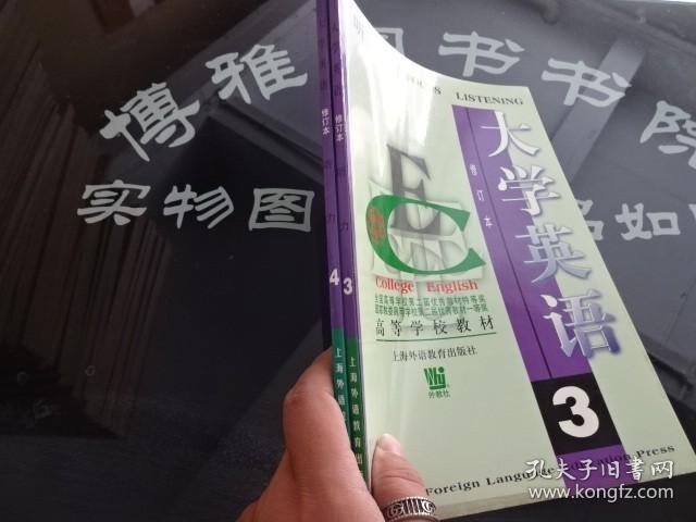 听力大学英语修订本 高等学校教程 3.4  两本合售  正版实物图 货号26-6