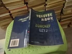中国未成年罪犯改造研究  实物图 货号47-8