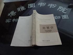 犯罪学  正版实物图 货号14-7