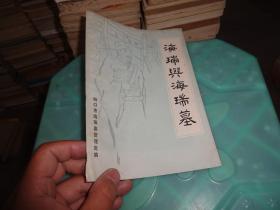 海瑞与海瑞墓     实物图 货号 20-4