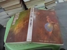 他者之旅     正版实物图 货号45-5