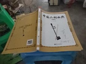 中国二胡曲典 第一卷  正版 实物图  货号10-2
