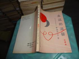 永远的温馨     实物图 货号 20-4