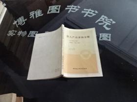 投入產(chǎn)出表和分析  正版實(shí)物圖 貨號13-5