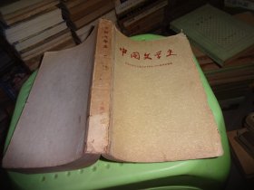 中国文学史 （一） 自鉴实物图 货号14-7