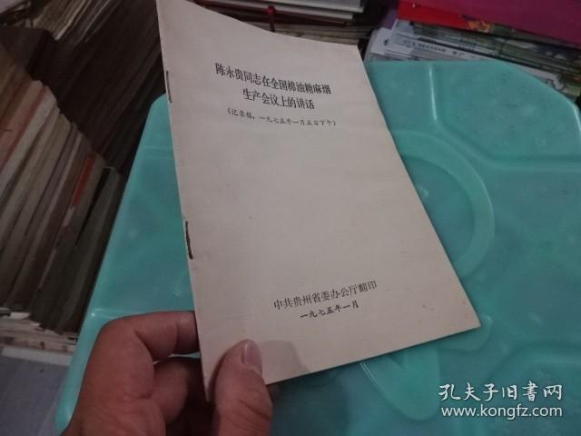 陈永贵同志在全国棉油糖麻烟 生产会议上的讲话 记录稿     实物图 货号 57-2    32开