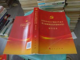 中共中央关于党的百年奋斗重大成就和历史经验的决议 实物图 货号57-6