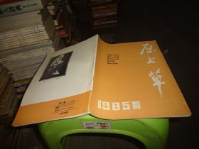 原上草 1985 秋 3-4合刊 实物图 货号 88-2