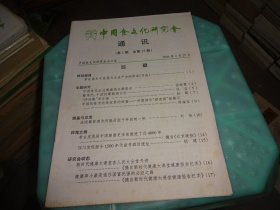 中国食文化研究会 通讯第1期  总第35期  实物图 货号77-2