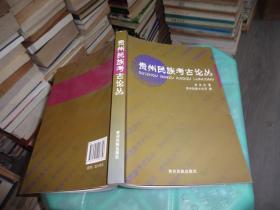 贵州民族考古论丛     实物图 货号 30-6