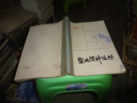 室內(nèi)設(shè)計(jì)論叢  實(shí)物圖 貨號(hào)100-2