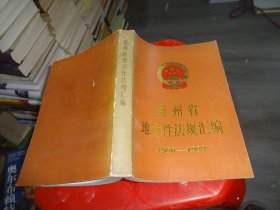贵州省地方性法规汇编1980-1989   实物图 货号 75-8