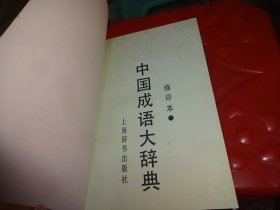 中国成语大辞典(缩印本)        实物图  货号44-4