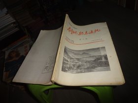 剑河县志通讯 1985年十二月 第二期  实物图 货号86-2