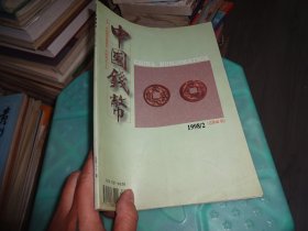 中国钱币 1998 2   实物图 货号 70-1