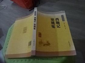 西厢记 窦娥冤  实物图 货号50-7