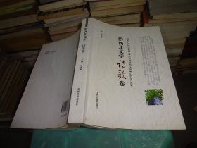 黔西北文学诗歌卷  实物图 货号45-8
