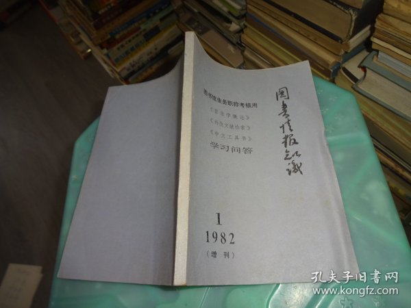 图书情报知识 1982 1 增刊  实物图 货号 83-4