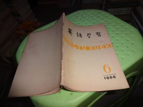 英语学习 1966 6            自鉴实物图   货号58-7