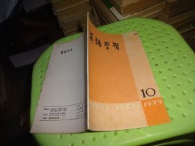 英语学习1979 10    自鉴实物图  货号98-5