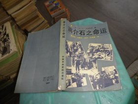 蒋介石之命运      实物图   货号32-5