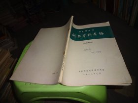 中医研究院科技资料选编  实物图 货号86-2