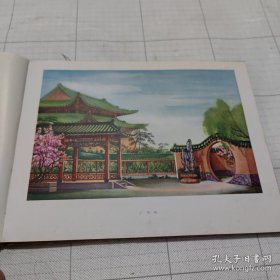 越剧西厢記 梁山伯与祝英台舞台服装设计 实物拍照 一版一印