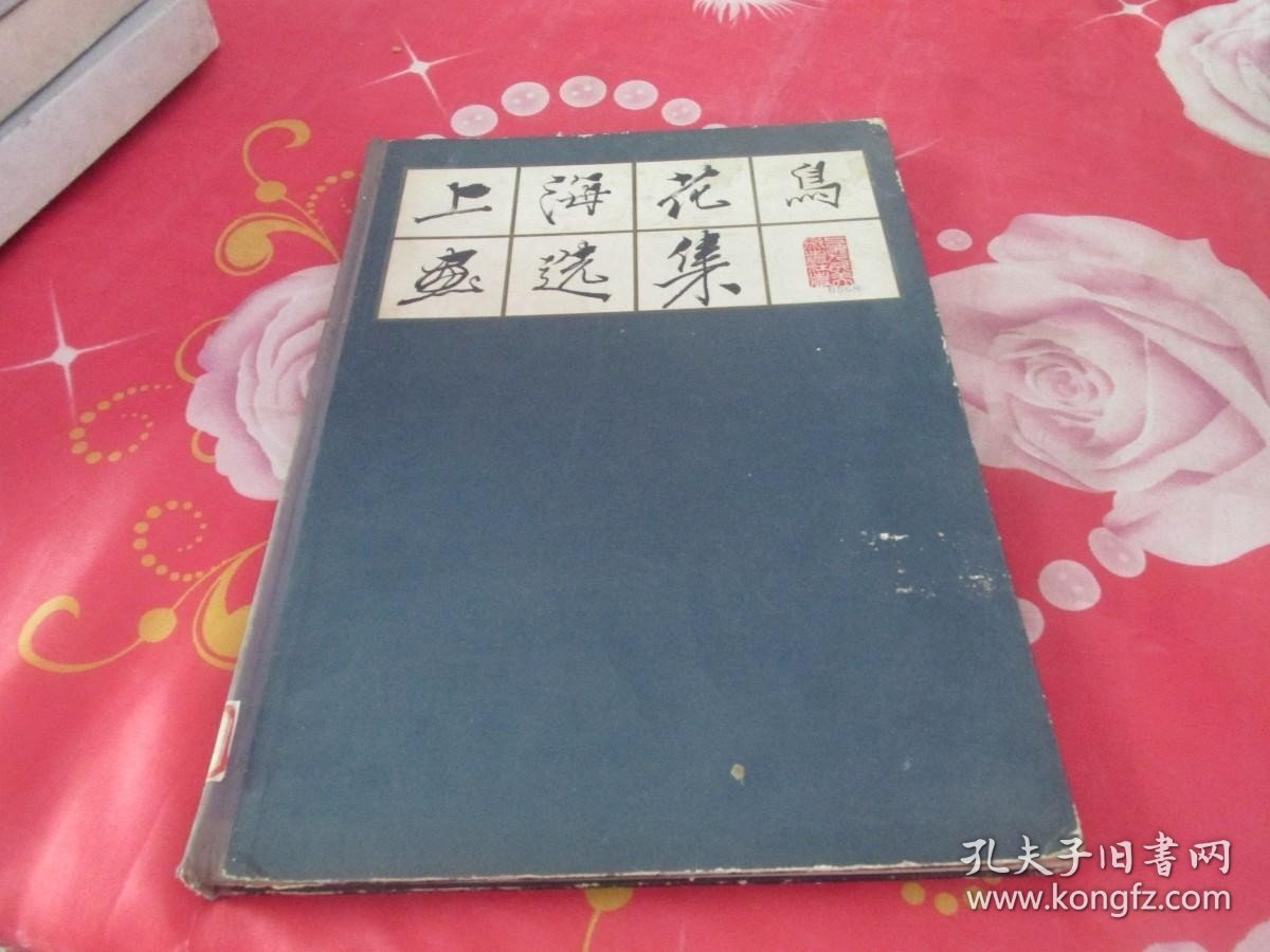 上海花鸟画选集（1962年一版一印 上海人民美术出版社 精装 ） 实物拍照 品如图 详情见图 货号+3-2