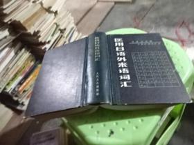 醫(yī)用日語外來語詞匯  實(shí)物圖  貨號7-6