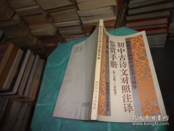 初中古诗文对照注译鉴赏手册  实物图 货号48-3