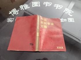 中國(guó)新聞事業(yè)史稿 正版實(shí)物圖 貨號(hào)28-2