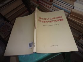 毛泽东 邓小平 江泽民 胡锦涛关于中国共产党历史论述摘要  实物图 货号76-1