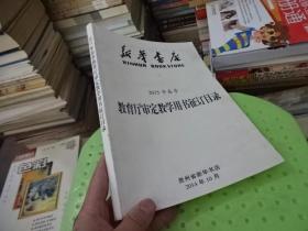 新华书店2015年春季教育厅审定教学用书征订目录  实物图  货号18-1