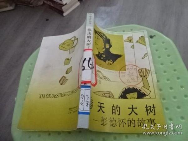 参天的大树 彭德怀的故事  实物图 货号41-7