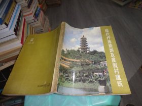 现代疗养旅游及度假村建筑   实物图 货号 72-1