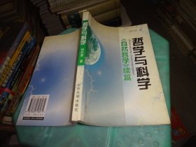 哲学与科学:《自然哲学》续篇     实物图  货号76-5