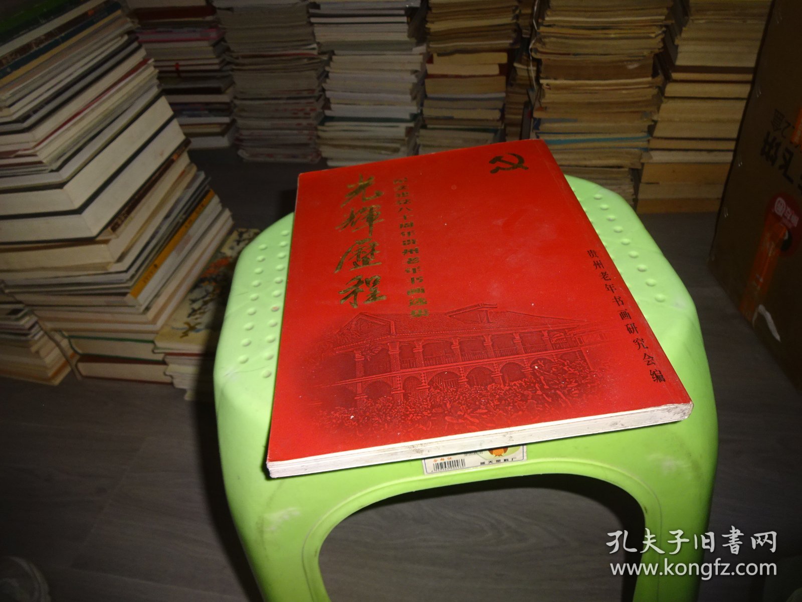 光辉历程---纪念建党八十周年贵州老年书画选集 实物拍照 货号68-1