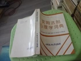 实用法制心理学词典   中国政法大学出版社  实物图 货号53-3