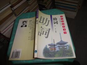 学日语必读丛书 助词      实物图 货号 30-5