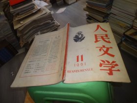 人民文学 1961-11期  实物图 货号88-1