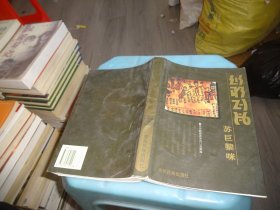 苏巨黎咪数 法律篇 彝文文献经典系列 贵州民族出版社