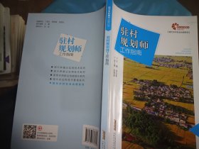 助力乡村振兴出版计划·现代乡村社会治理系列：驻村规划师工作指南 实物拍照 货号m4-1